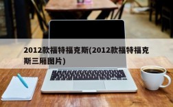 2012款福特福克斯(2012款福特福克斯三厢图片)