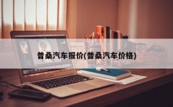 普桑汽车报价(普桑汽车价格)