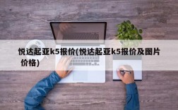 悦达起亚k5报价(悦达起亚k5报价及图片 价格)