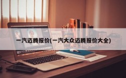 一汽迈腾报价(一汽大众迈腾报价大全)