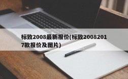 标致2008最新报价(标致20082017款报价及图片)