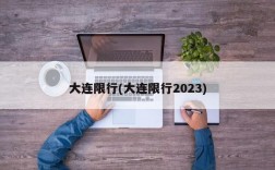 大连限行(大连限行2023)