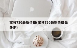 宝马730最新价格(宝马730最新价格是多少)