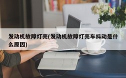 发动机故障灯亮(发动机故障灯亮车抖动是什么原因)