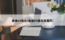 奥迪a5报价(奥迪A5报价及图片)