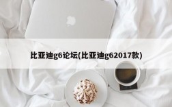 比亚迪g6论坛(比亚迪g62017款)