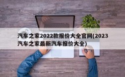 汽车之家2022款报价大全官网(2023汽车之家最新汽车报价大全)