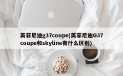 英菲尼迪g37coupe(英菲尼迪G37coupe和skyline有什么区别)