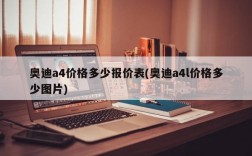 奥迪a4价格多少报价表(奥迪a4l价格多少图片)