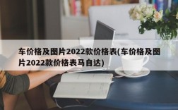 车价格及图片2022款价格表(车价格及图片2022款价格表马自达)