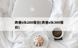 奔驰slk280报价(奔驰slk300报价)