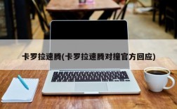 卡罗拉速腾(卡罗拉速腾对撞官方回应)