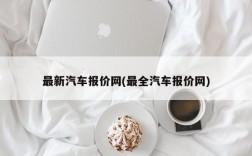 最新汽车报价网(最全汽车报价网)