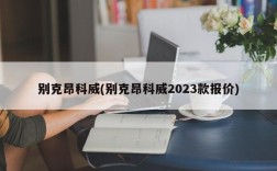 别克昂科威(别克昂科威2023款报价)