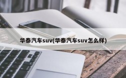 华泰汽车suv(华泰汽车suv怎么样)