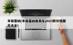 丰田塞纳(丰田塞纳商务车2023款价格图片大全)