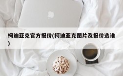 柯迪亚克官方报价(柯迪亚克图片及报价选谁)