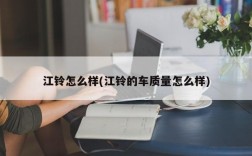 江铃怎么样(江铃的车质量怎么样)