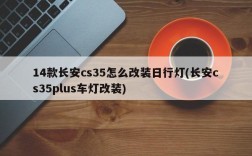 14款长安cs35怎么改装日行灯(长安cs35plus车灯改装)