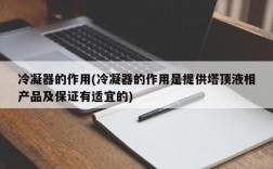 冷凝器的作用(冷凝器的作用是提供塔顶液相产品及保证有适宜的)