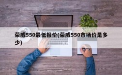 荣威550最低报价(荣威550市场价是多少)