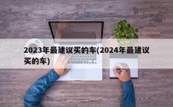 2023年最建议买的车(2024年最建议买的车)