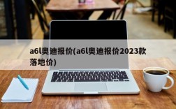 a6l奥迪报价(a6l奥迪报价2023款落地价)