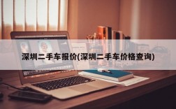 深圳二手车报价(深圳二手车价格查询)