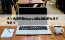 沃尔沃越野报价(2020沃尔沃越野车报价及图片)