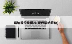 瑞纳报价及图片(现代瑞纳报价)