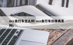 ucc自行车怎么样(ucc自行车价格表系列)