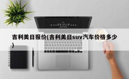 吉利美日报价(吉利美日suv汽车价格多少)