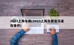 2023上海车展(2023上海车展宝马迷你事件)