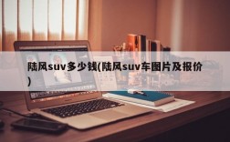 陆风suv多少钱(陆风suv车图片及报价)