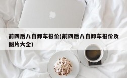 前四后八自卸车报价(前四后八自卸车报价及图片大全)