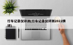 行车记录仪评测(行车记录仪评测2022横评)