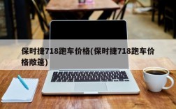 保时捷718跑车价格(保时捷718跑车价格敞篷)