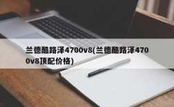 兰德酷路泽4700v8(兰德酷路泽4700v8顶配价格)