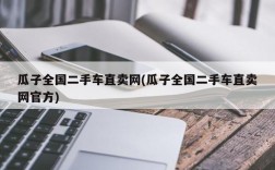 瓜子全国二手车直卖网(瓜子全国二手车直卖网官方)