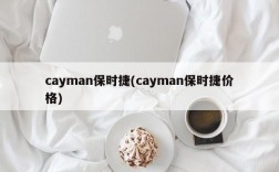 cayman保时捷(cayman保时捷价格)