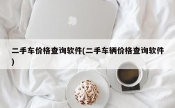 二手车价格查询软件(二手车辆价格查询软件)