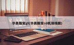 华晨酷宝gt(华晨酷宝cd机接线图)