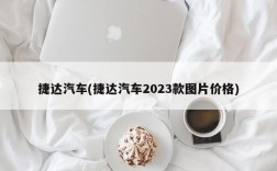 捷达汽车(捷达汽车2023款图片价格)