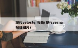 现代veloster报价(现代verna报价图片)