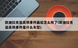 凯迪拉克追高铁事件最后怎么样了(凯迪拉克追高铁事件是什么车型)