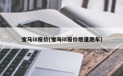 宝马i8报价(宝马i8报价敞篷跑车)