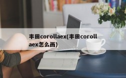 丰田corollaex(丰田corollaex怎么画)