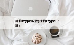 捷豹ftype07款(捷豹ftype17款)