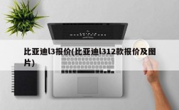 比亚迪l3报价(比亚迪l312款报价及图片)