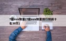 7座suv销量(7座suv销量排行榜前十名30万)